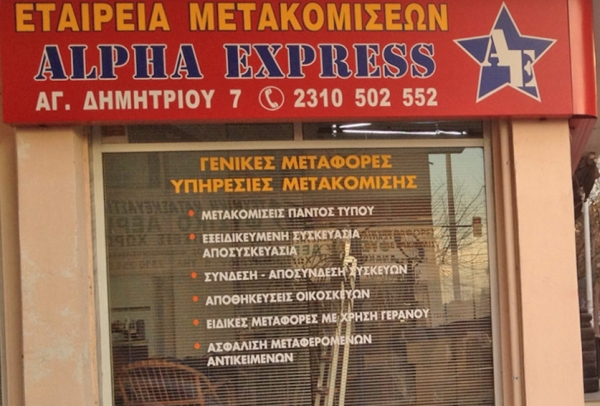 Εταιρία Μεταφορών Μετακομίσεων Alpha Express